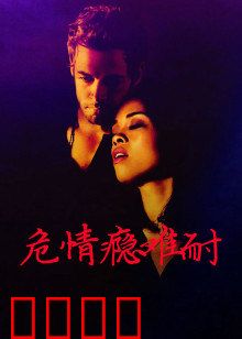 危情瘾难耐：欲念漩涡